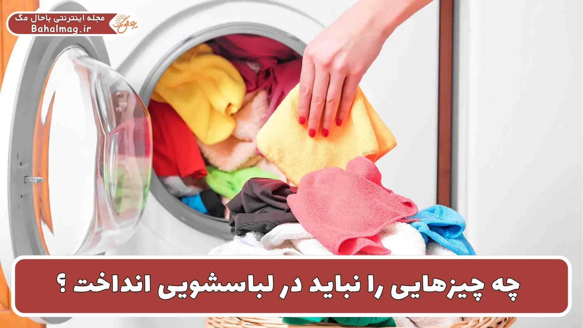 مواردی را که نباید در لباسشویی انداخت