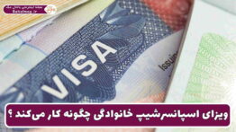 ویزای اسپانسرشیپ خانوادگی
