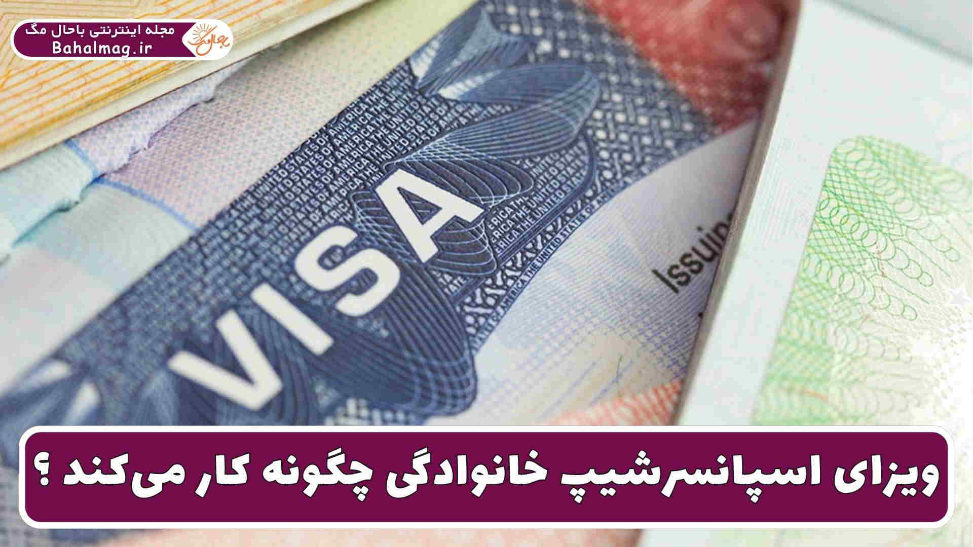 ویزای اسپانسرشیپ خانوادگی