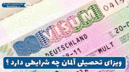 ویزای تحصیلی آلمان شرایط