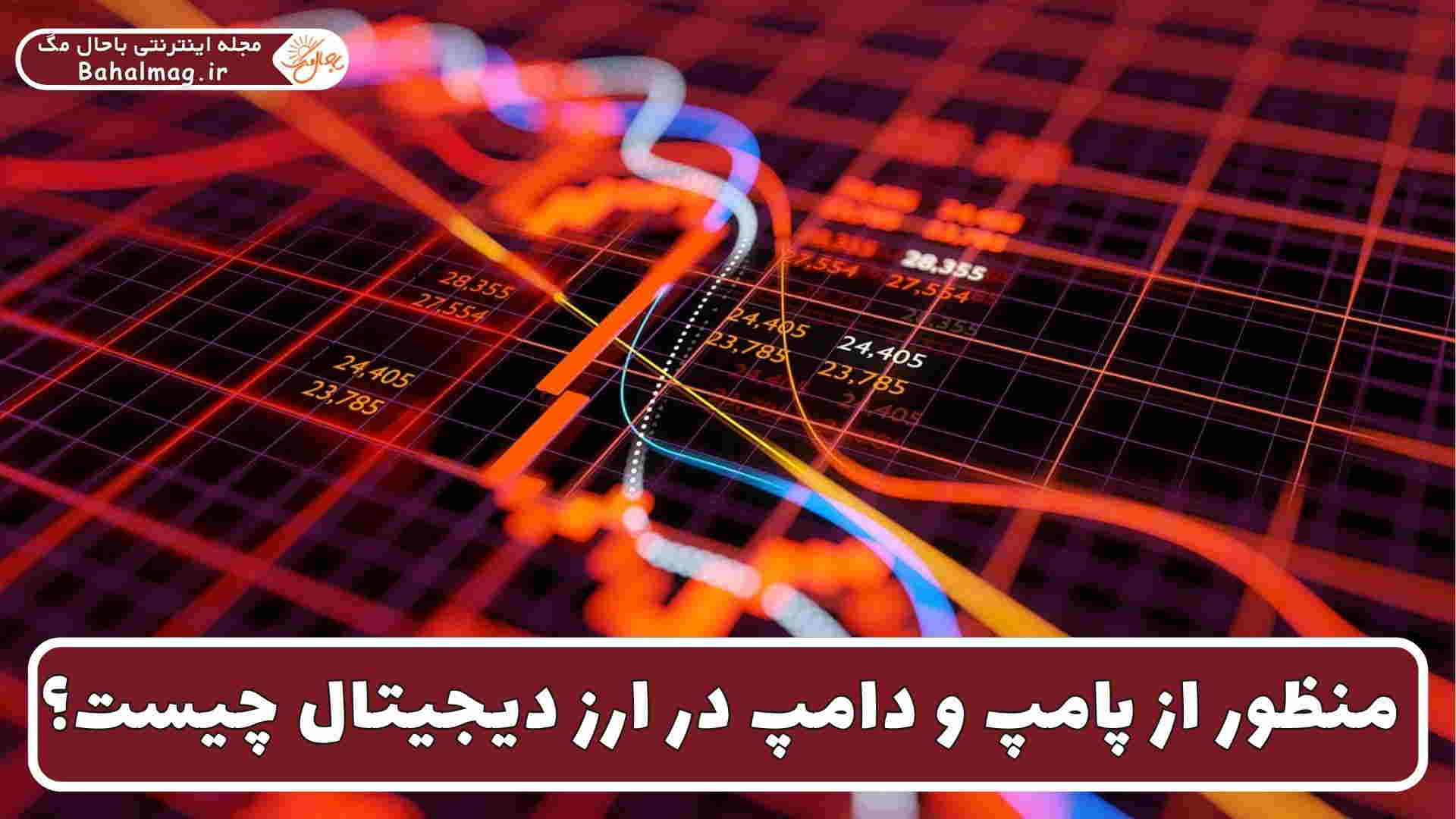 پامپ و دامپ در ارز دیجیتال