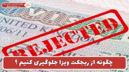 چگونه از ریجکت ویزا جلوگیری