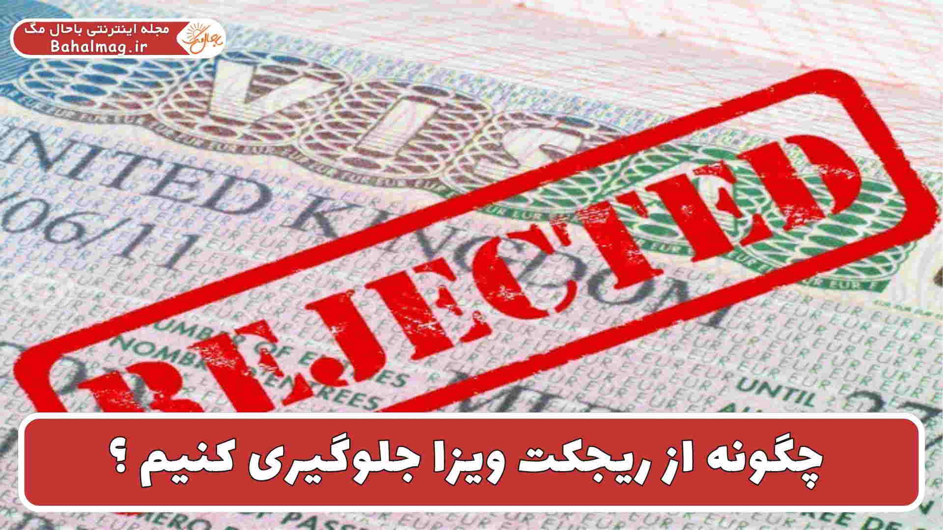 چگونه از ریجکت ویزا جلوگیری