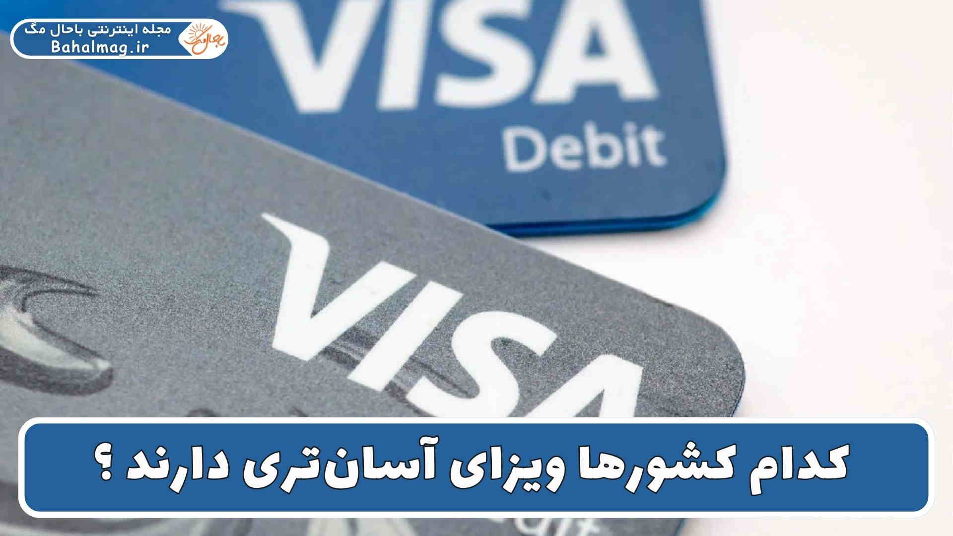 کدام کشورها ویزای آسان_تری دارند