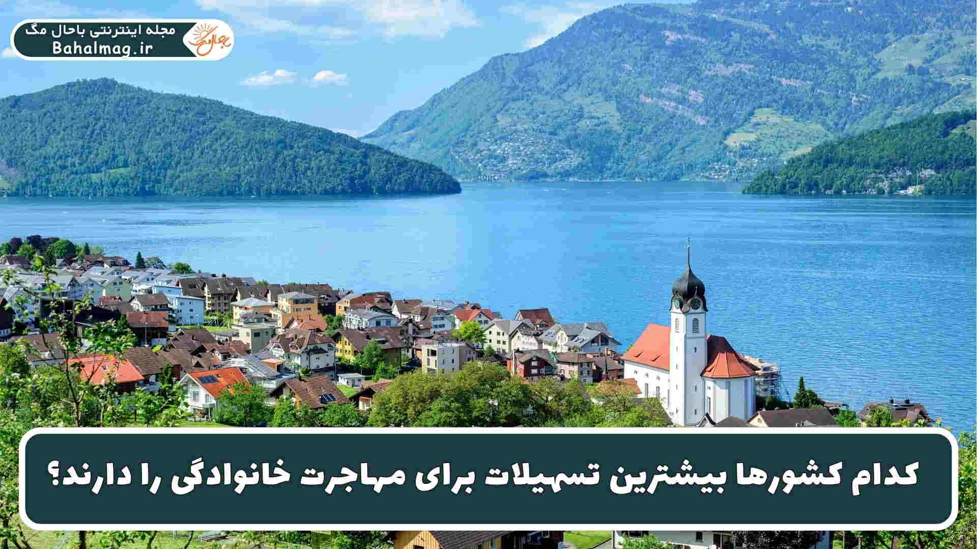 کشورهای با تسهیلات برای مهاجرت خانواده