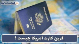 گرین کارت آمریکا چیست