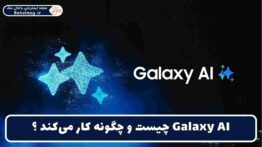 گلکسی ای آی چیست