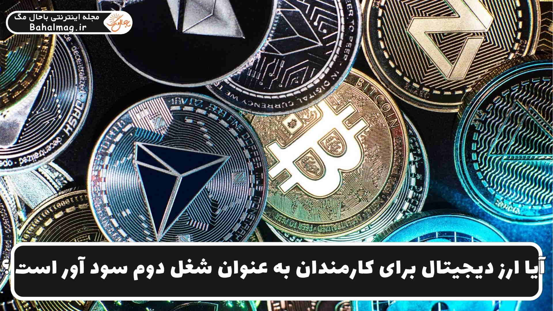 ارز دیجیتال برای شغل دوم
