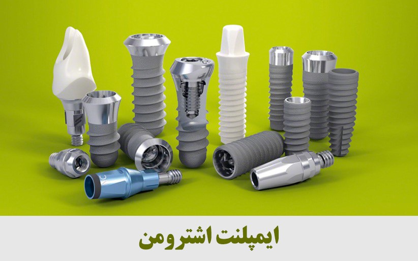 قیمت ایمپلنت اشترومن