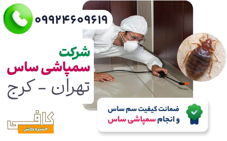 بهترین شرکت سمپاشی ساس منزل - شرکت سمپاشی ساس منزل کشاورزباشی