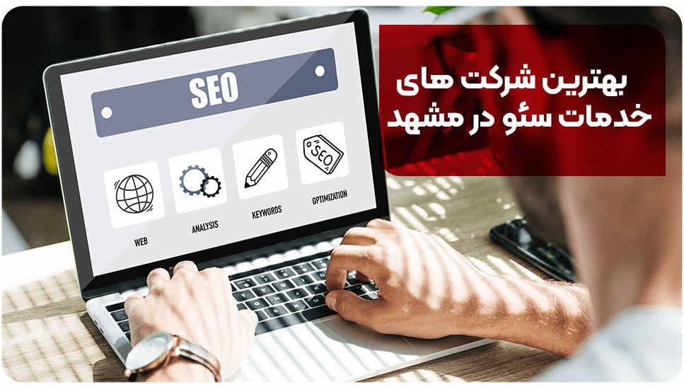 بهترین شرکت های خدمات سئو در مشهد