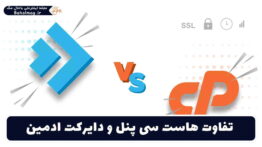 تفاوت هاست سی پنل و دایرکت ادمین