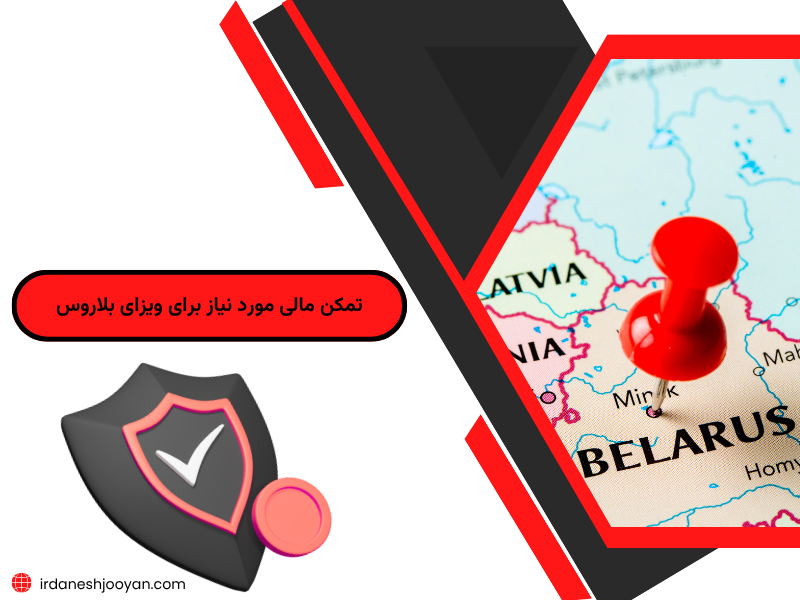تمکن مالی مورد نیاز برای ویزای بلاروس + شرایط
