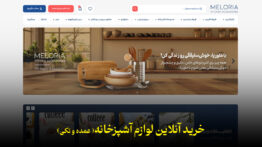 خرید آنلاین لوازم آشپزخانه از ملوریا گلدن