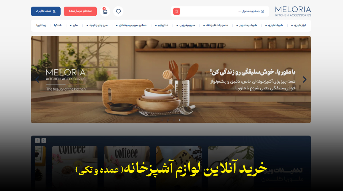 خرید آنلاین لوازم آشپزخانه از ملوریا گلدن