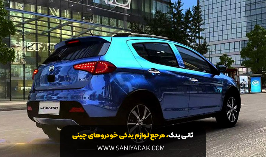 خرید لوازم یدکی لیفان
