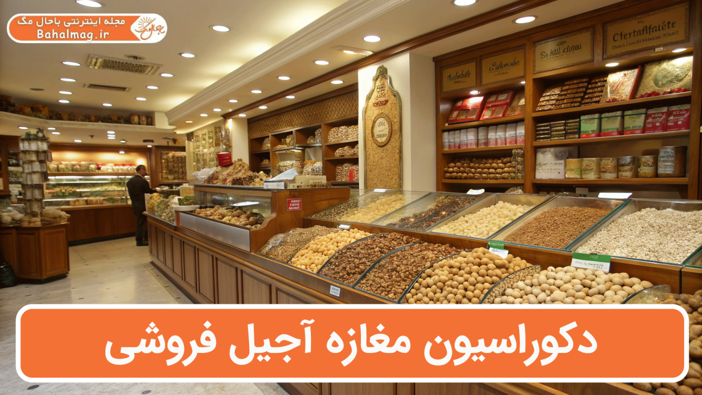 دکوراسیون مغازه آجیل فروشی