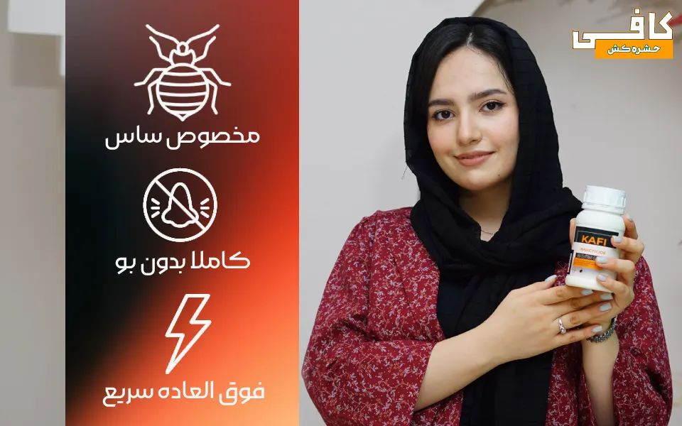 سم ساس کافی Kafi ؛ بهترین سم برای نابودی ساس‌ها