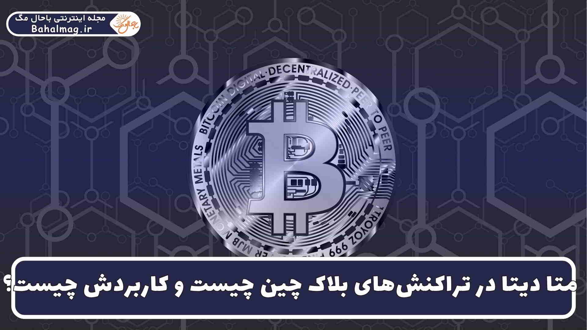متا دیتا در تراکنش بلاک چین