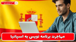 مهاجرت برنامه نویس به اسپانیا