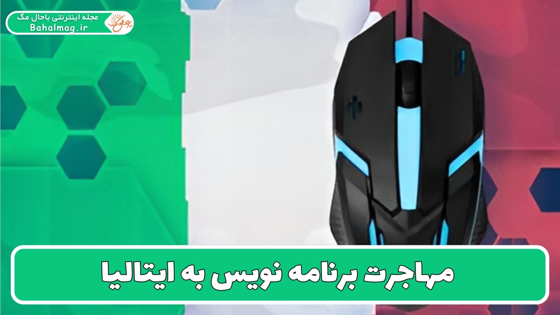 مهاجرت برنامه نویس به ایتالیا