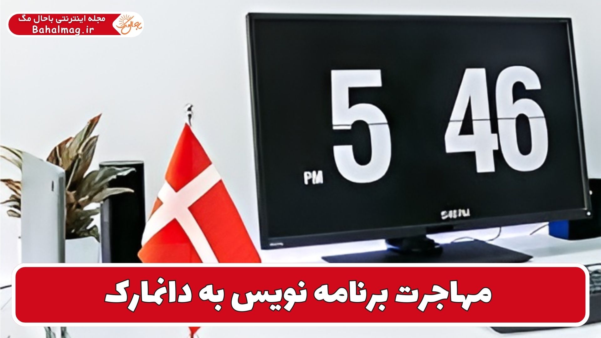 مهاجرت برنامه نویس به دانمارک