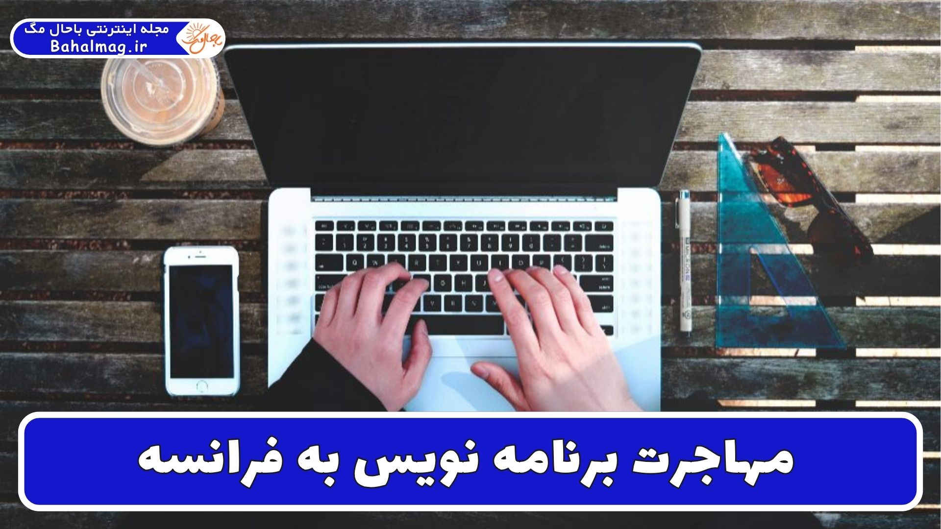 مهاجرت برنامه نویس به فرانسه