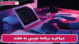مهاجرت برنامه نویس به هلند