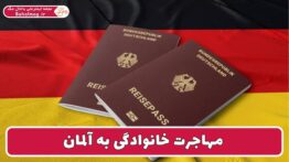 مهاجرت خانوادگی به آلمان