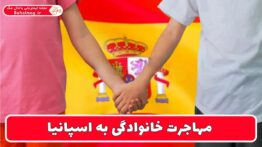 مهاجرت خانوادگی به اسپانیا