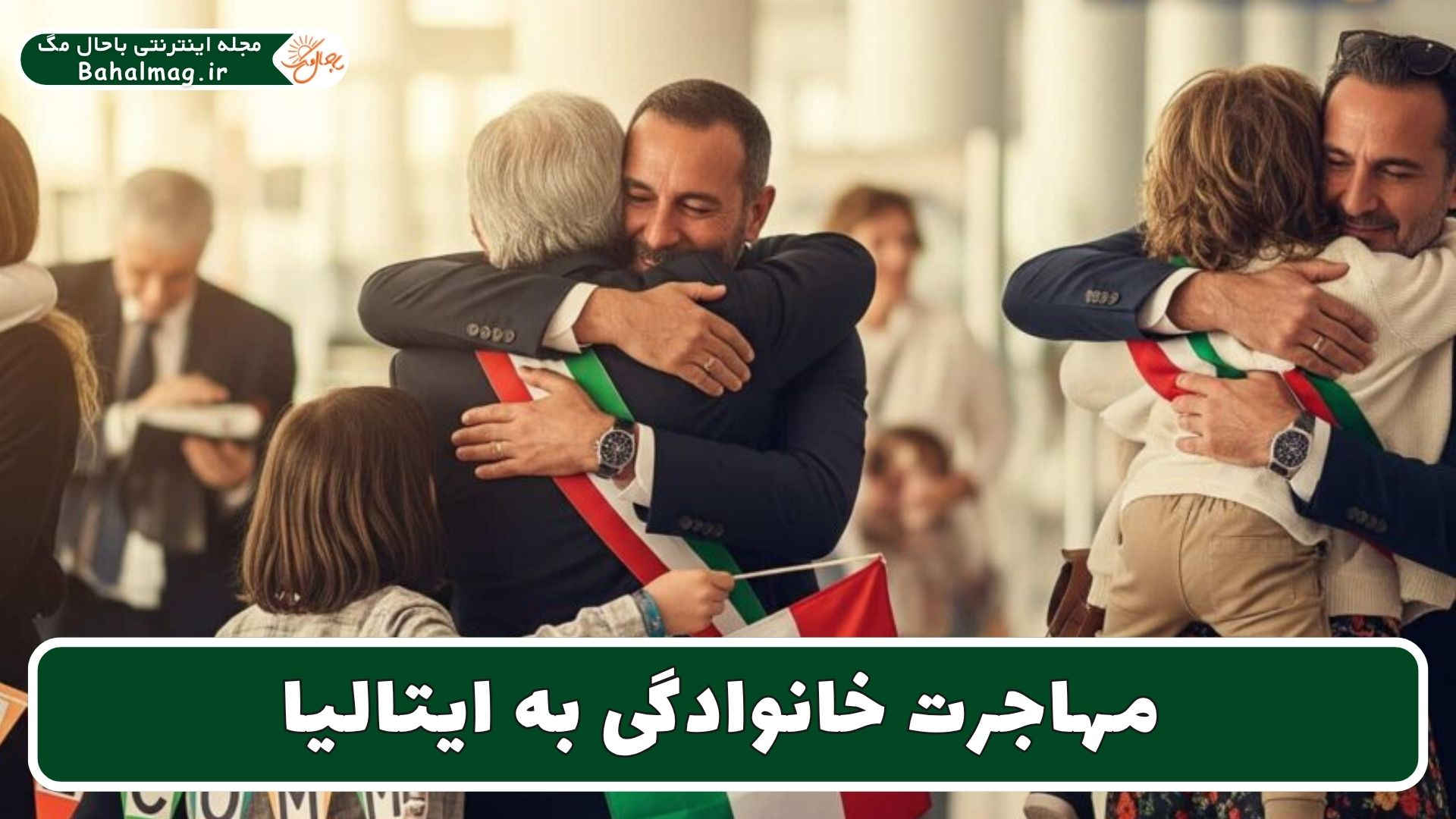 مهاجرت خانوادگی به ایتالیا