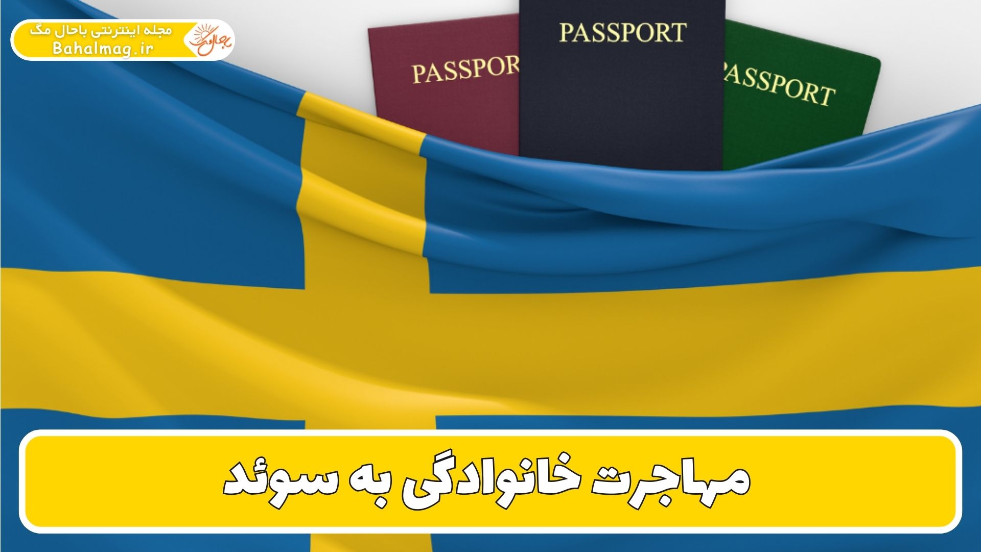 مهاجرت خانوادگی به سوئد