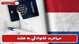 مهاجرت خانوادگی به هلند