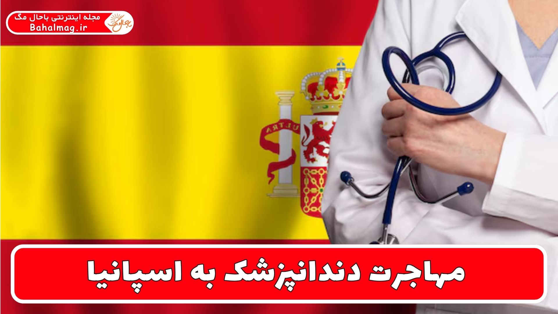 مهاجرت دندانپزشک به اسپانیا