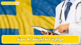 مهاجرت دندانپزشک به سوئد