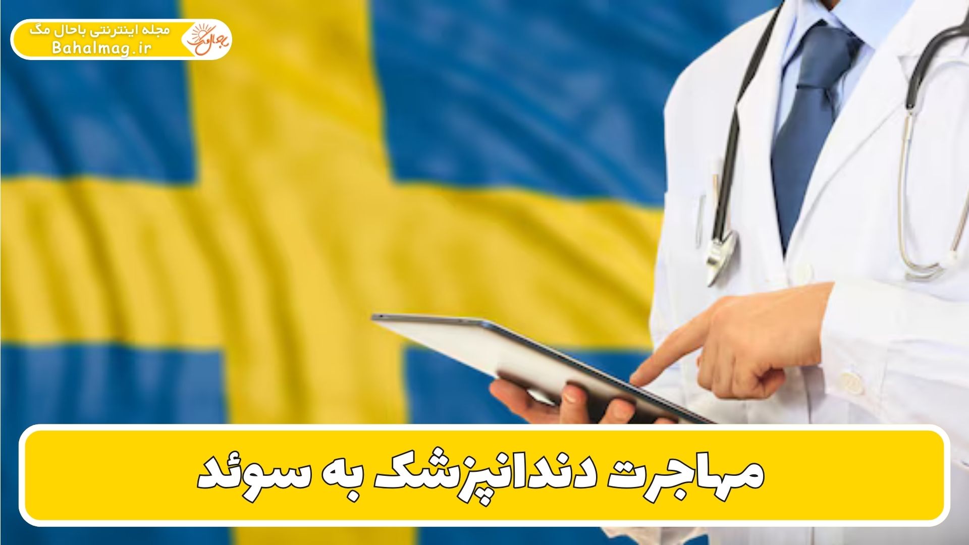 مهاجرت دندانپزشک به سوئد
