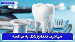 مهاجرت دندانپزشک به فرانسه