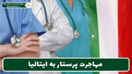 مهاجرت پرستار به ایتالیا