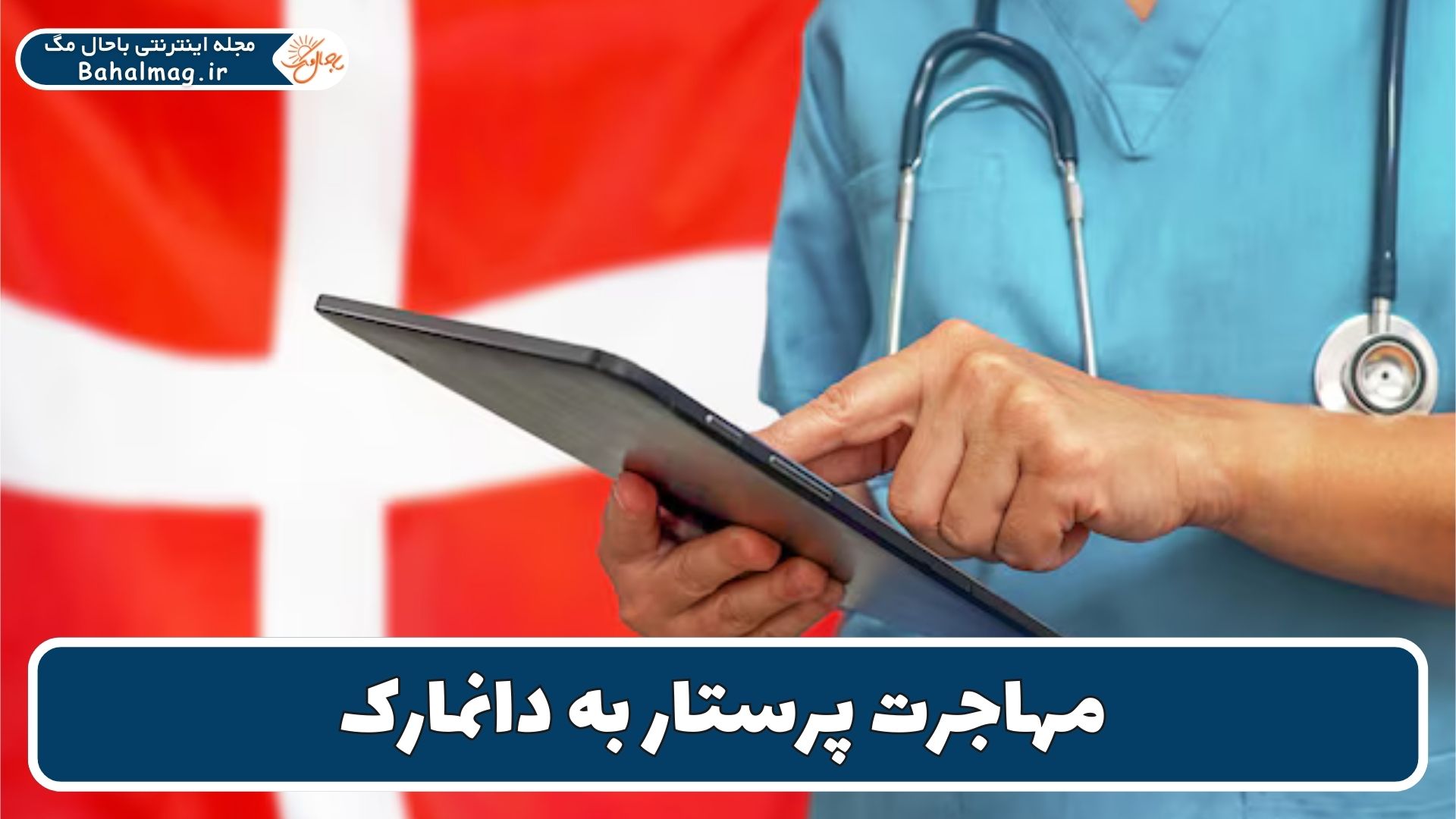 مهاجرت پرستار به دانمارک