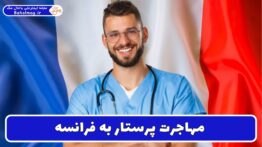 مهاجرت پرستار به فرانسه