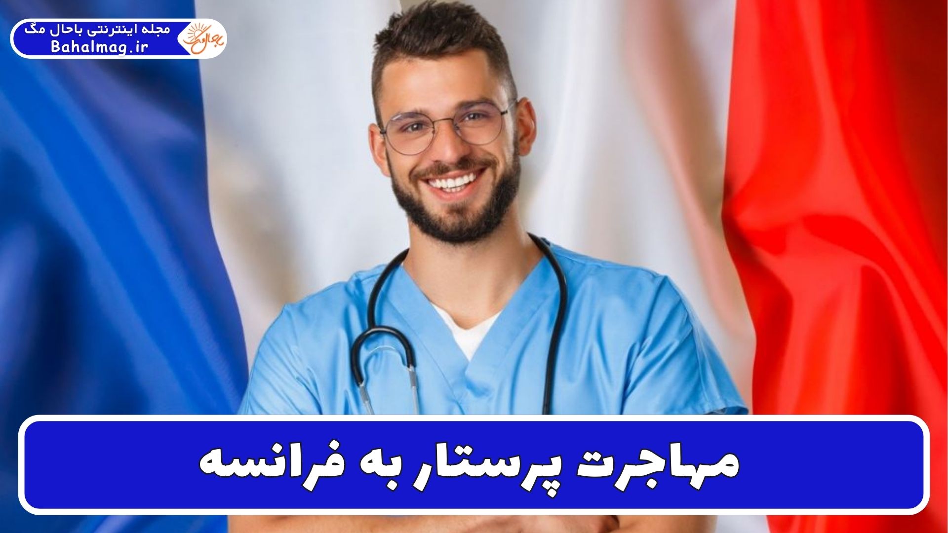 مهاجرت پرستار به فرانسه