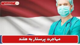 مهاجرت پرستار به هلند