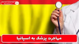 مهاجرت پزشک به اسپانیا