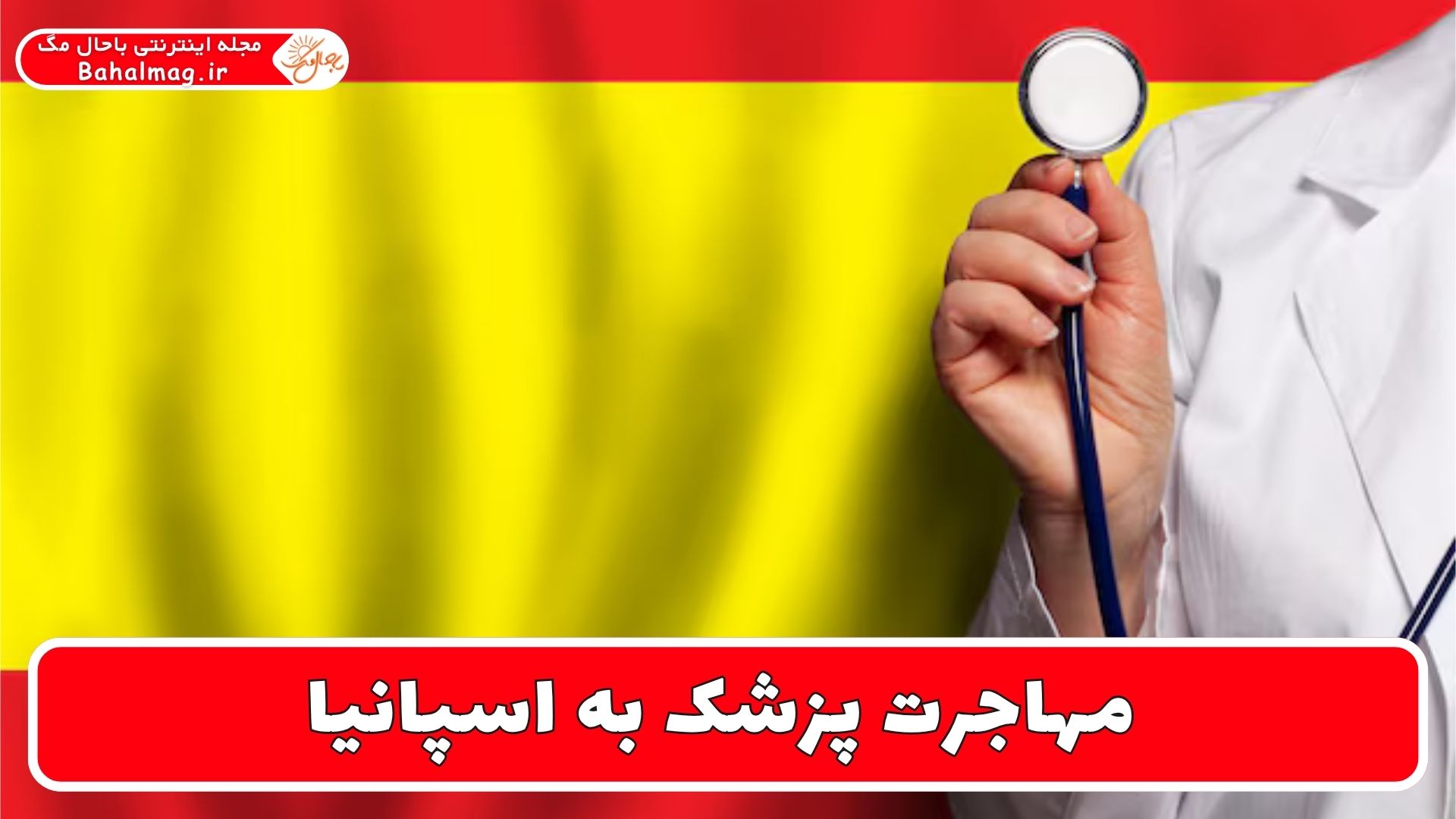 مهاجرت پزشک به اسپانیا