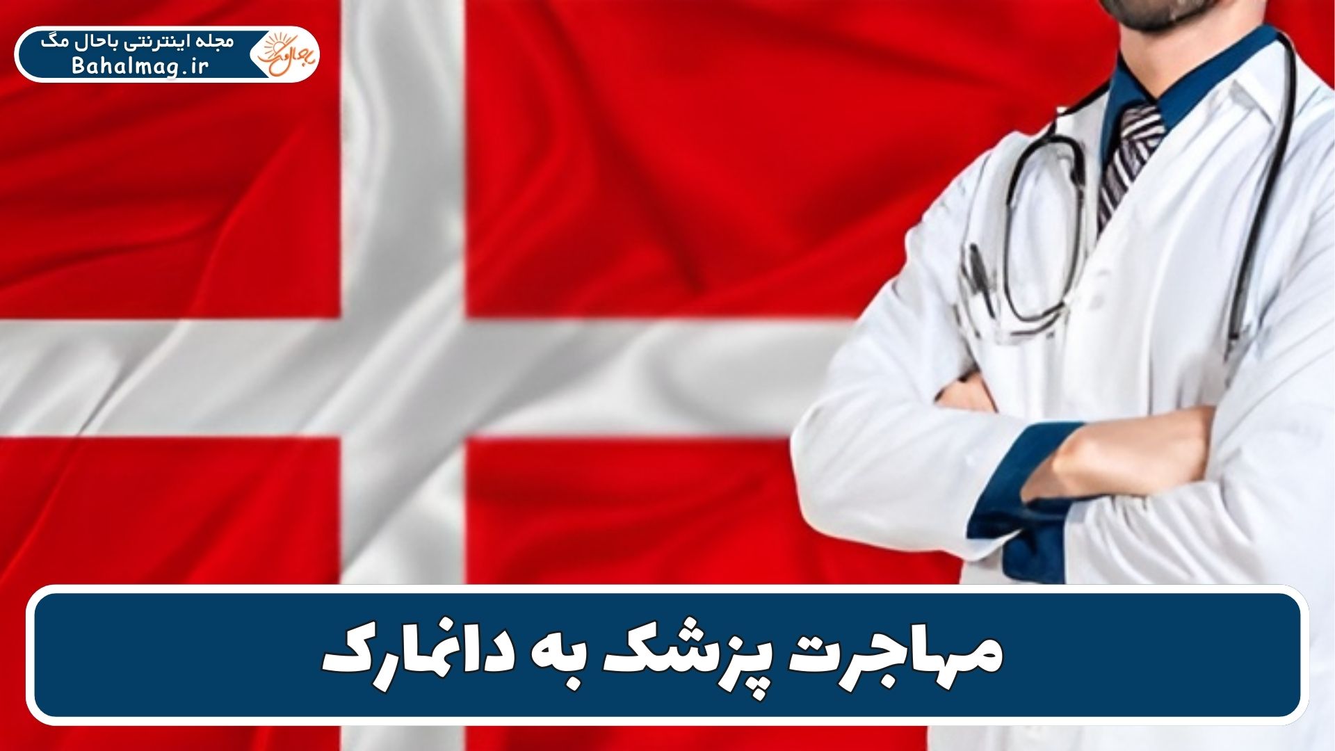 مهاجرت پزشک به دانمارک