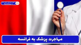 مهاجرت پزشک به فرانسه
