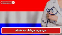 مهاجرت پزشک به هلند