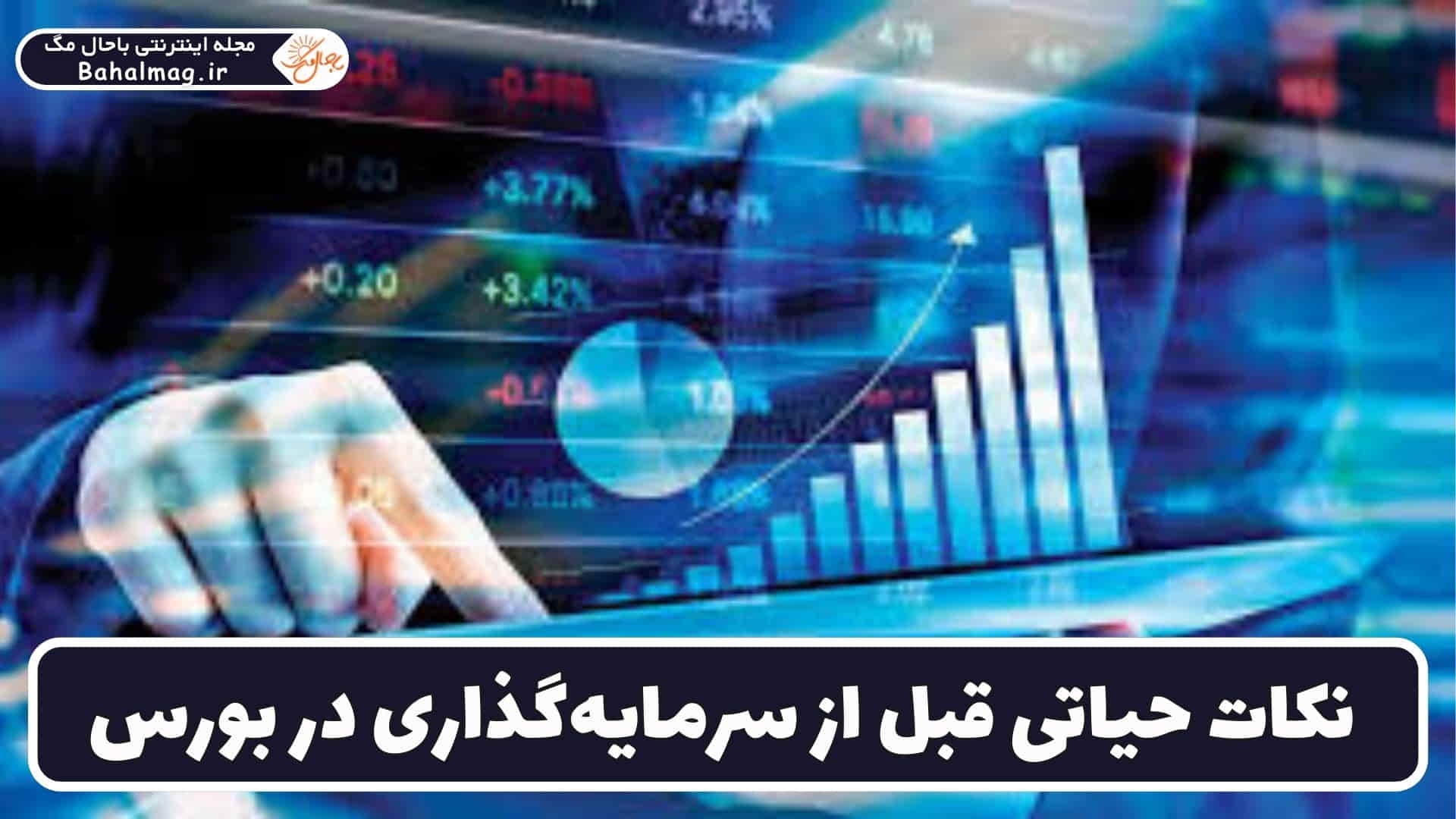 نکات مهم قبل از بورس
