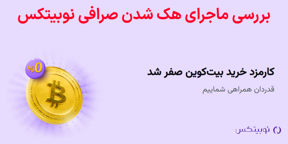 هک شدن صرافی نوبیتکس