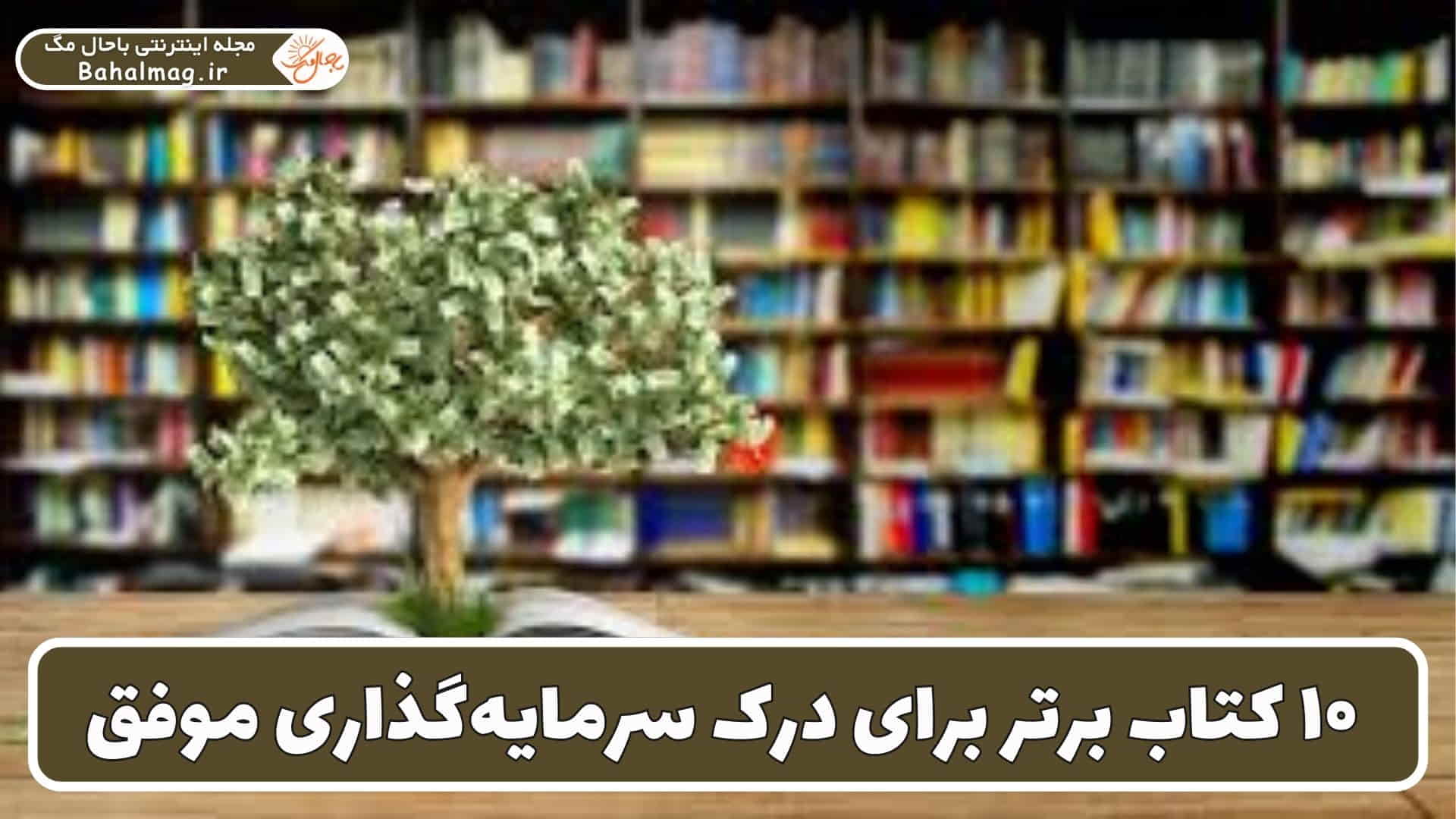 کتاب_های برتر سرمایه گذاری در دنیا